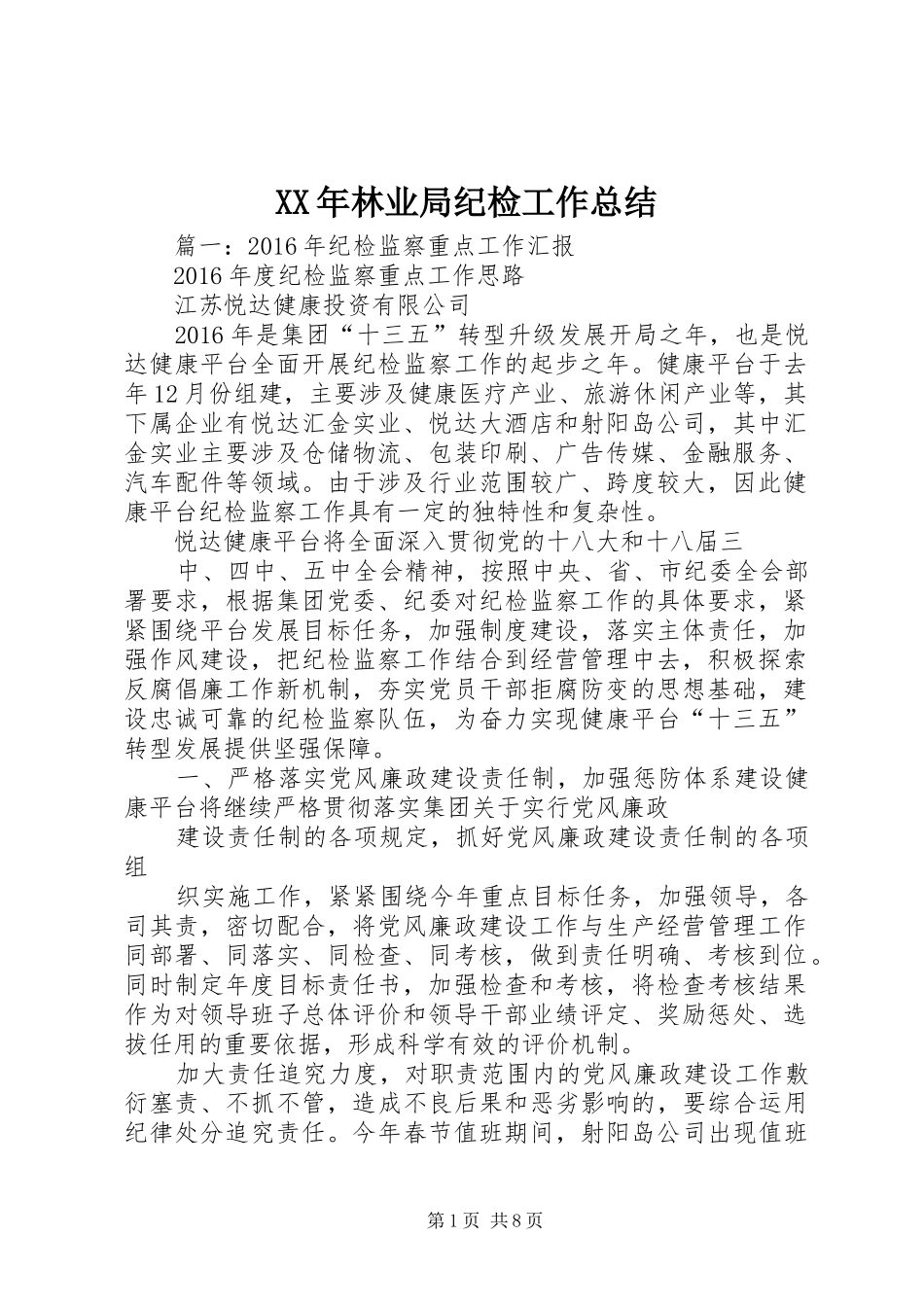 XX年林业局纪检工作总结_第1页