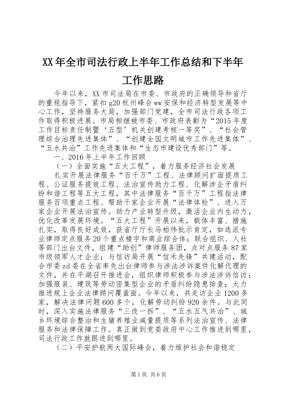 XX年全市司法行政上半年工作总结和下半年工作思路_第1页