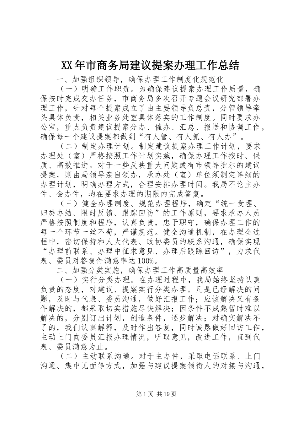 XX年市商务局建议提案办理工作总结_第1页