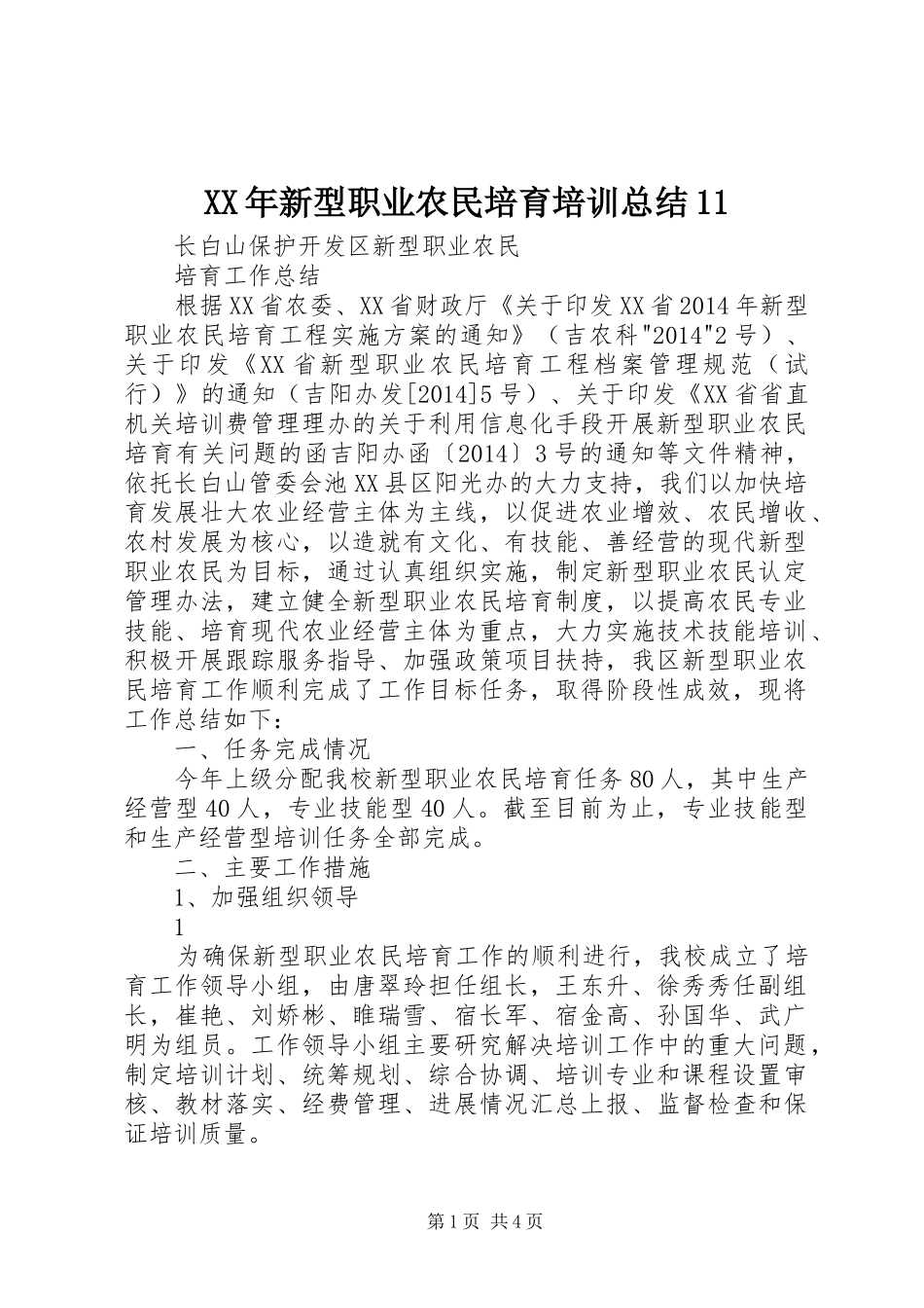XX年新型职业农民培育培训总结11_第1页