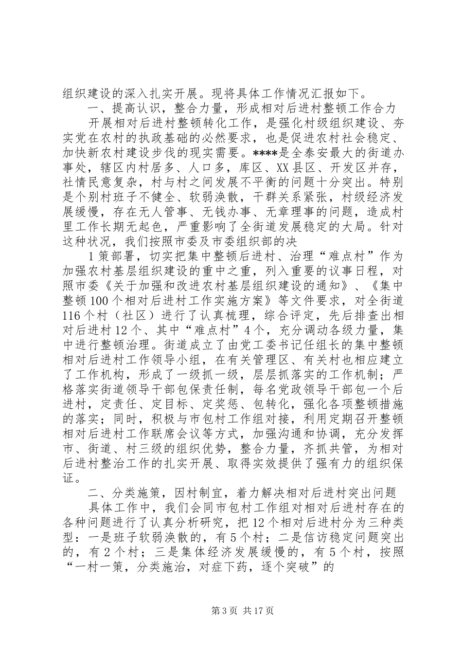 乡镇后进村整顿总结_第3页
