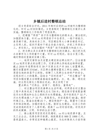 乡镇后进村整顿总结