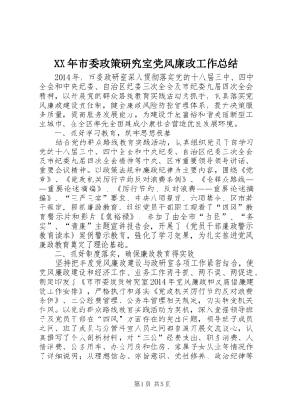 XX年市委政策研究室党风廉政工作总结