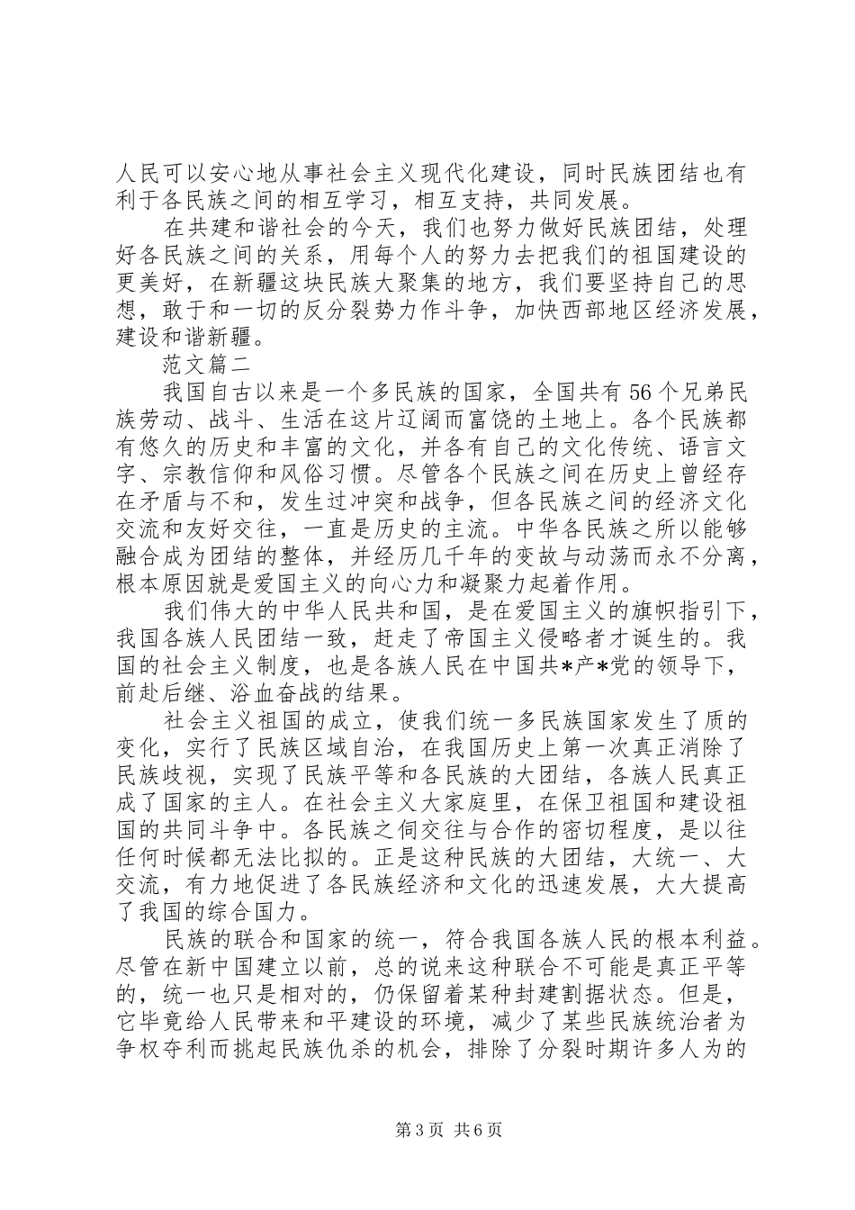 公务员民族团结一家亲思想工作总结_第3页