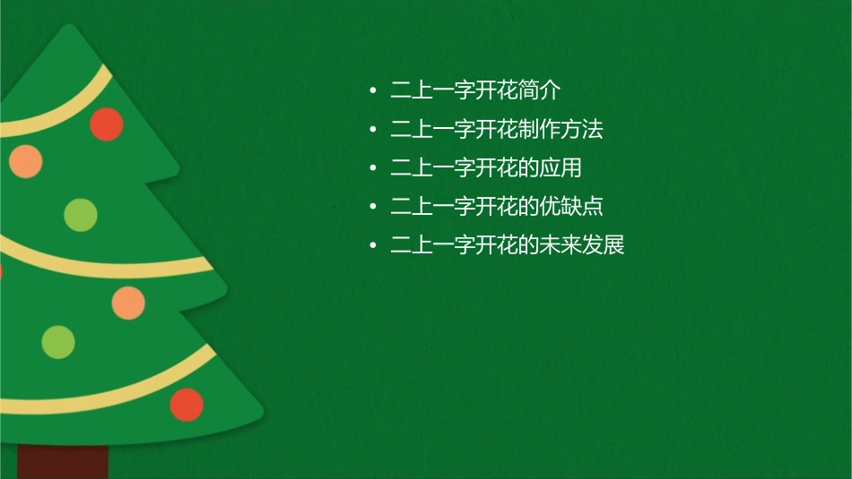 二上一字开花资料课件1_第2页