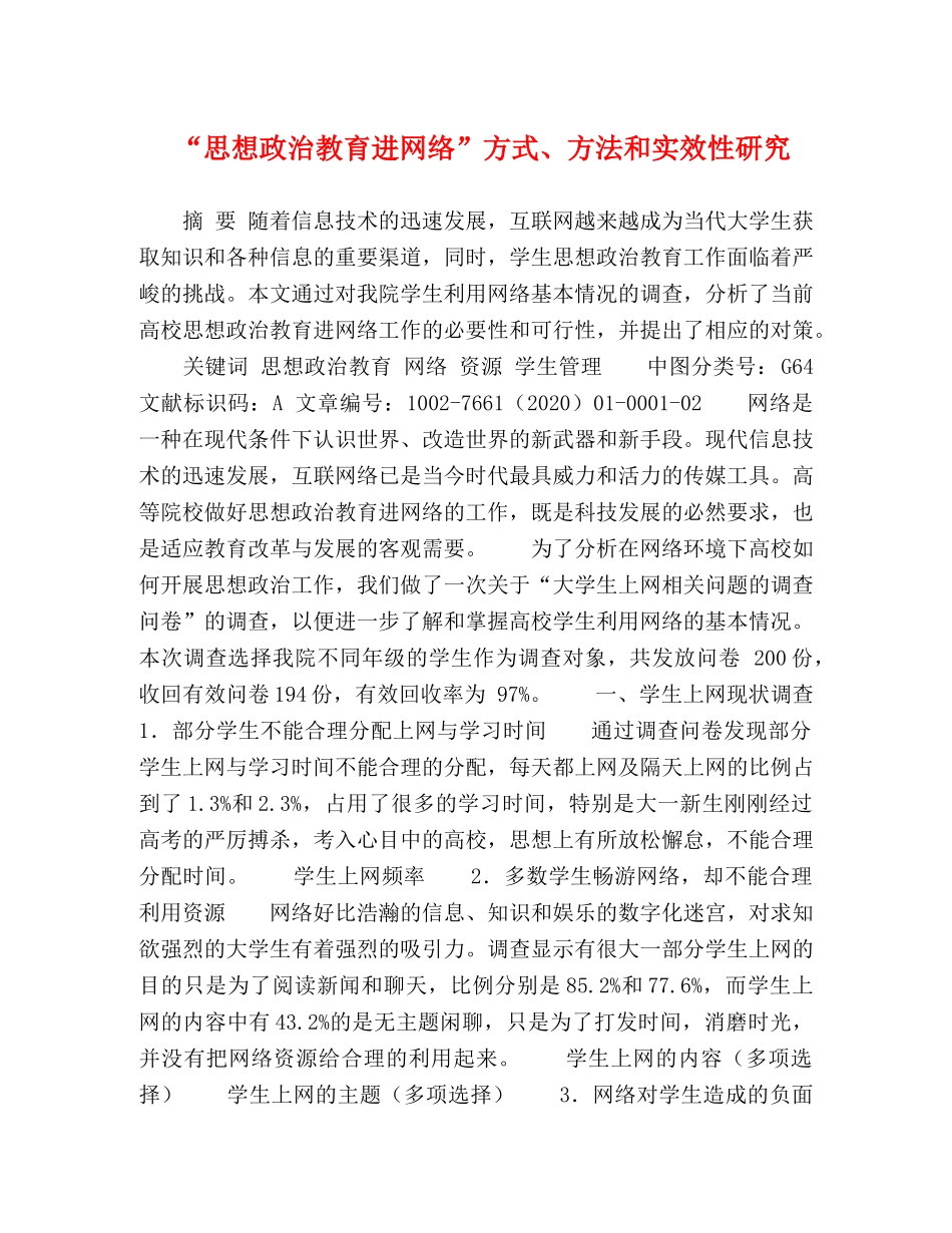 “思想政治教育进网络”方式、方法和实效性研究 _第1页