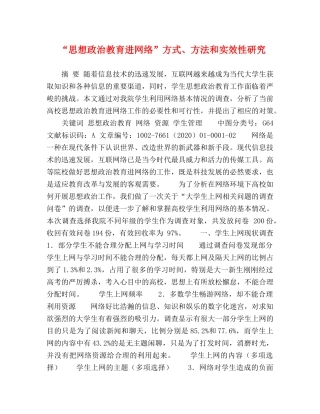 “思想政治教育进网络”方式、方法和实效性研究 