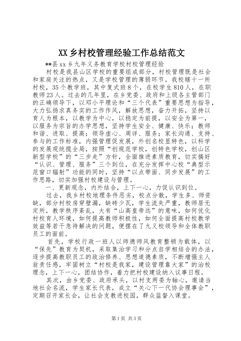 XX乡村校管理经验工作总结范文_第1页