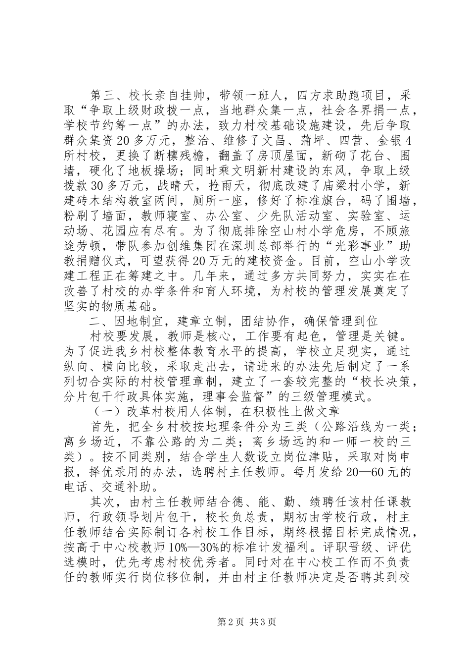 XX乡村校管理经验工作总结范文_第2页