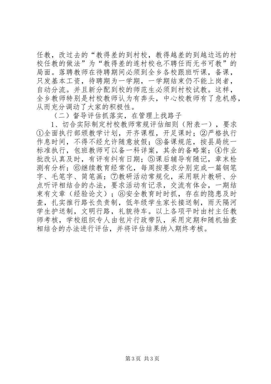 XX乡村校管理经验工作总结范文_第3页