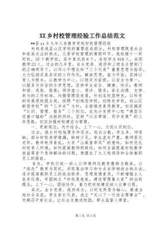 XX乡村校管理经验工作总结范文