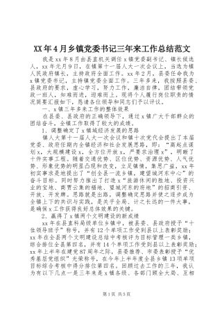 XX年4月乡镇党委书记三年来工作总结范文