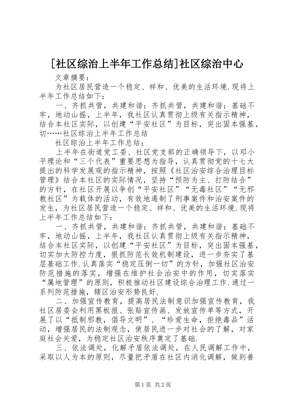 [社区综治上半年工作总结]社区综治中心_第1页