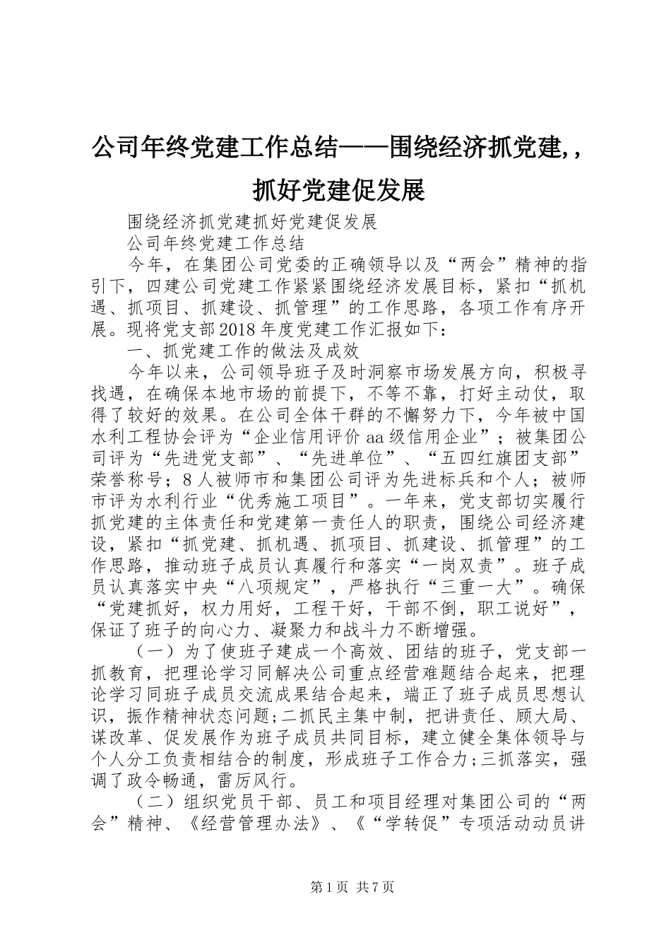 公司年终党建工作总结——围绕经济抓党建,,抓好党建促发展_第1页
