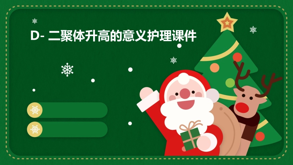 D-二聚体升高的意义护理课件_第1页