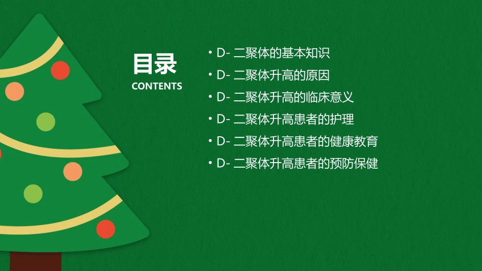 D-二聚体升高的意义护理课件_第2页