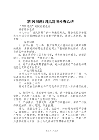(四风问题)四风对照检查总结 (3)
