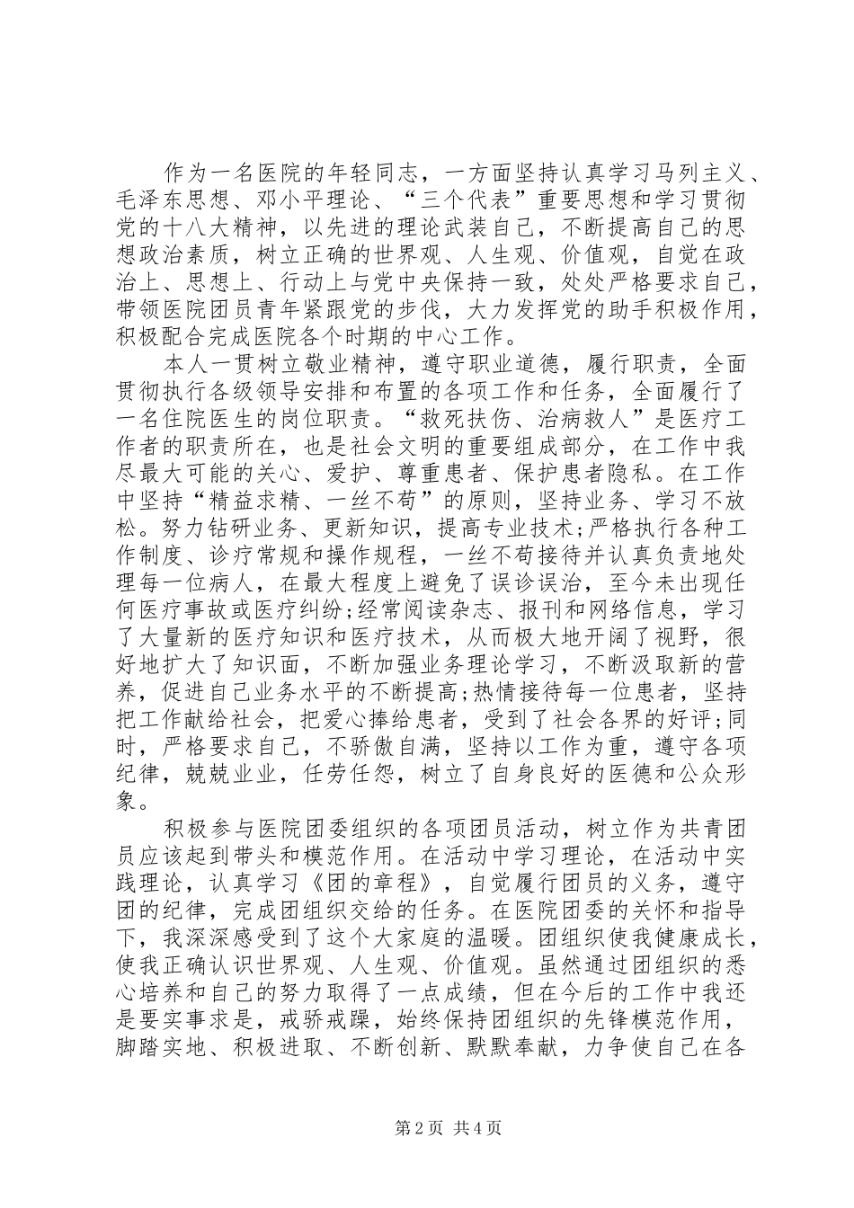 优秀共青团员个人总结_第2页