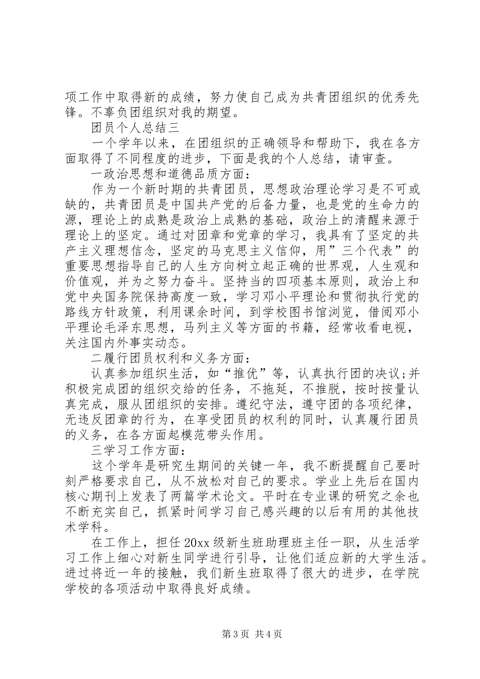 优秀共青团员个人总结_第3页