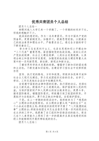优秀共青团员个人总结