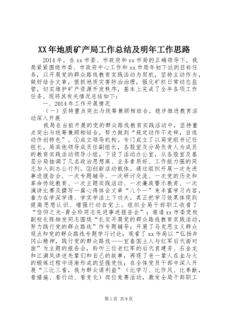 XX年地质矿产局工作总结及明年工作思路