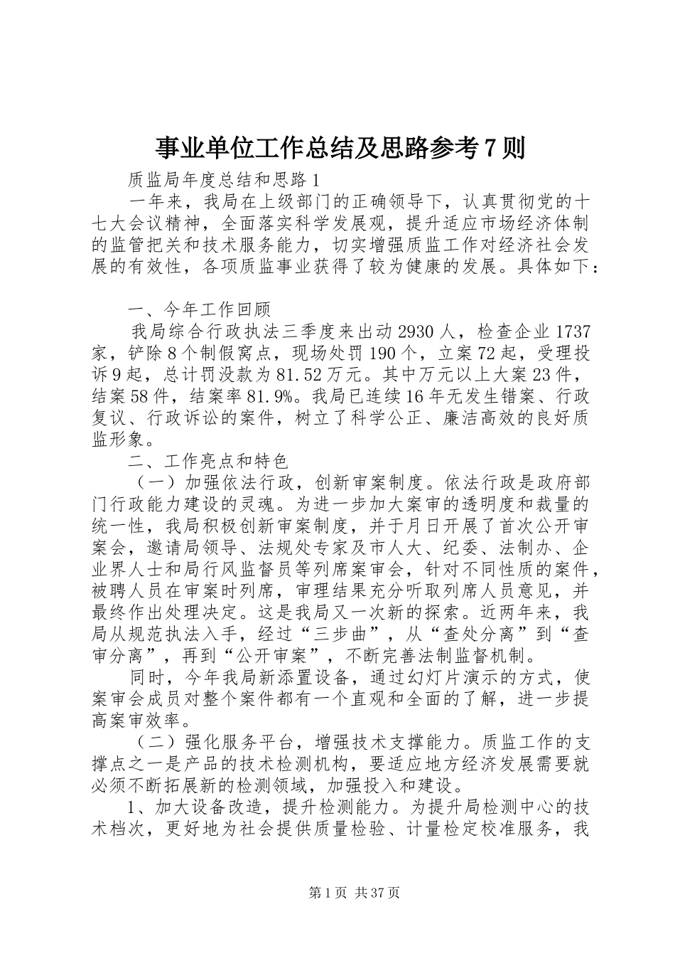 事业单位工作总结及思路参考7则_第1页