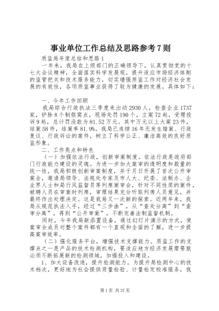 事业单位工作总结及思路参考7则