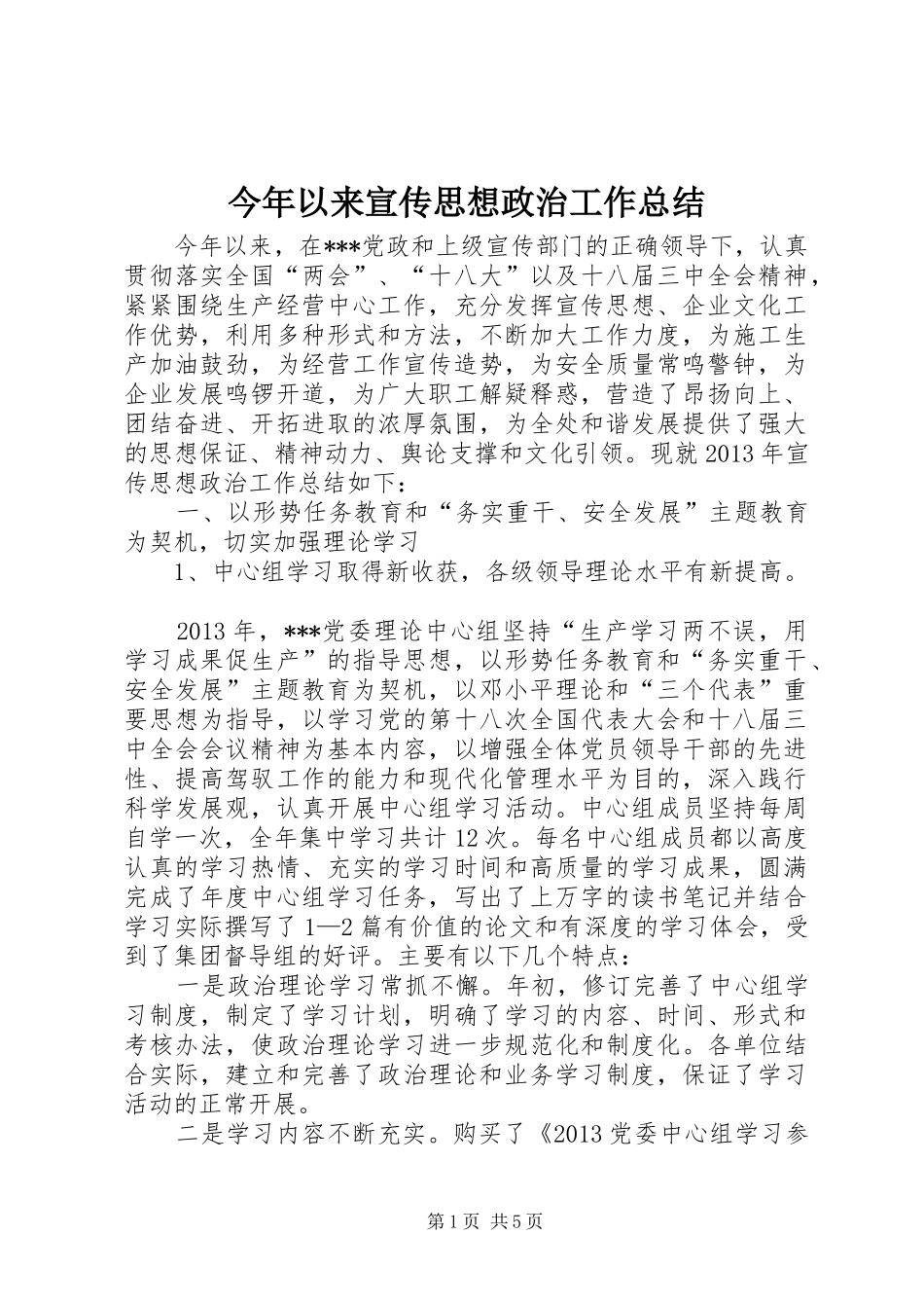 今年以来宣传思想政治工作总结_第1页
