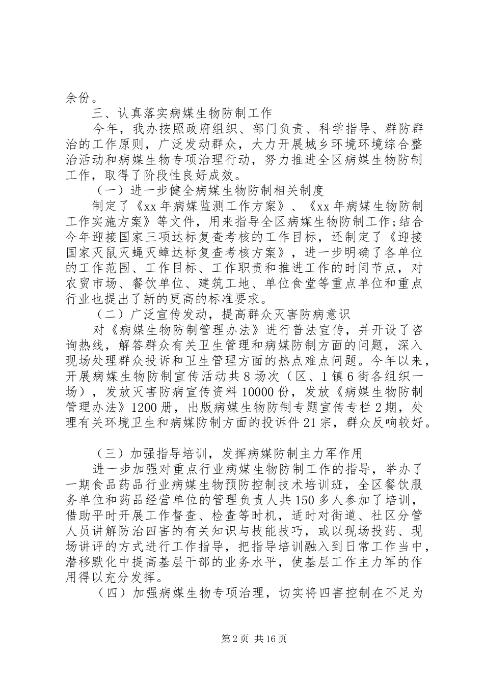 XX年爱卫工作总结范文4篇_第2页