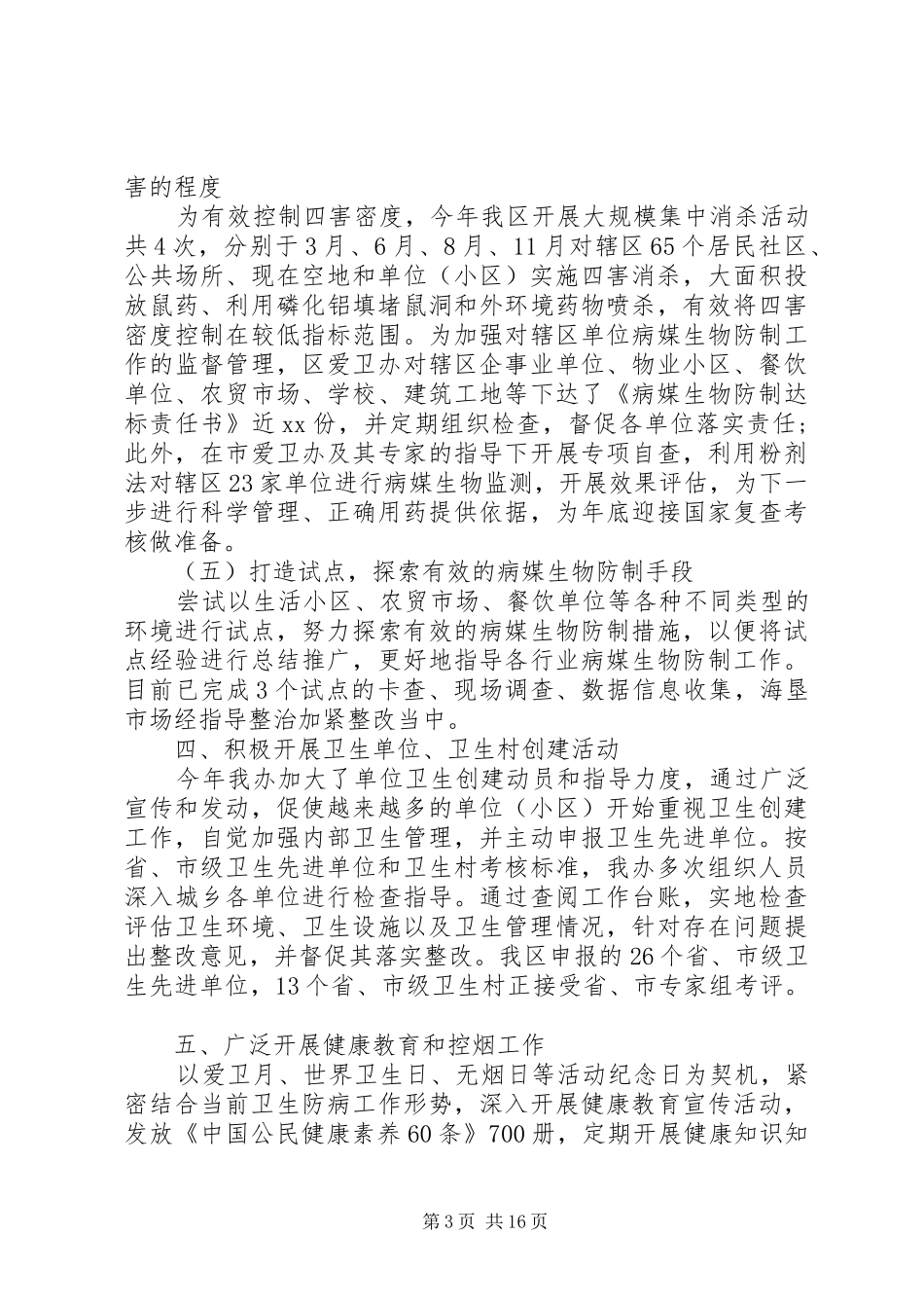 XX年爱卫工作总结范文4篇_第3页