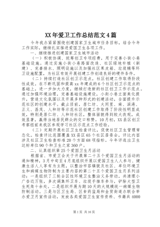 XX年爱卫工作总结范文4篇