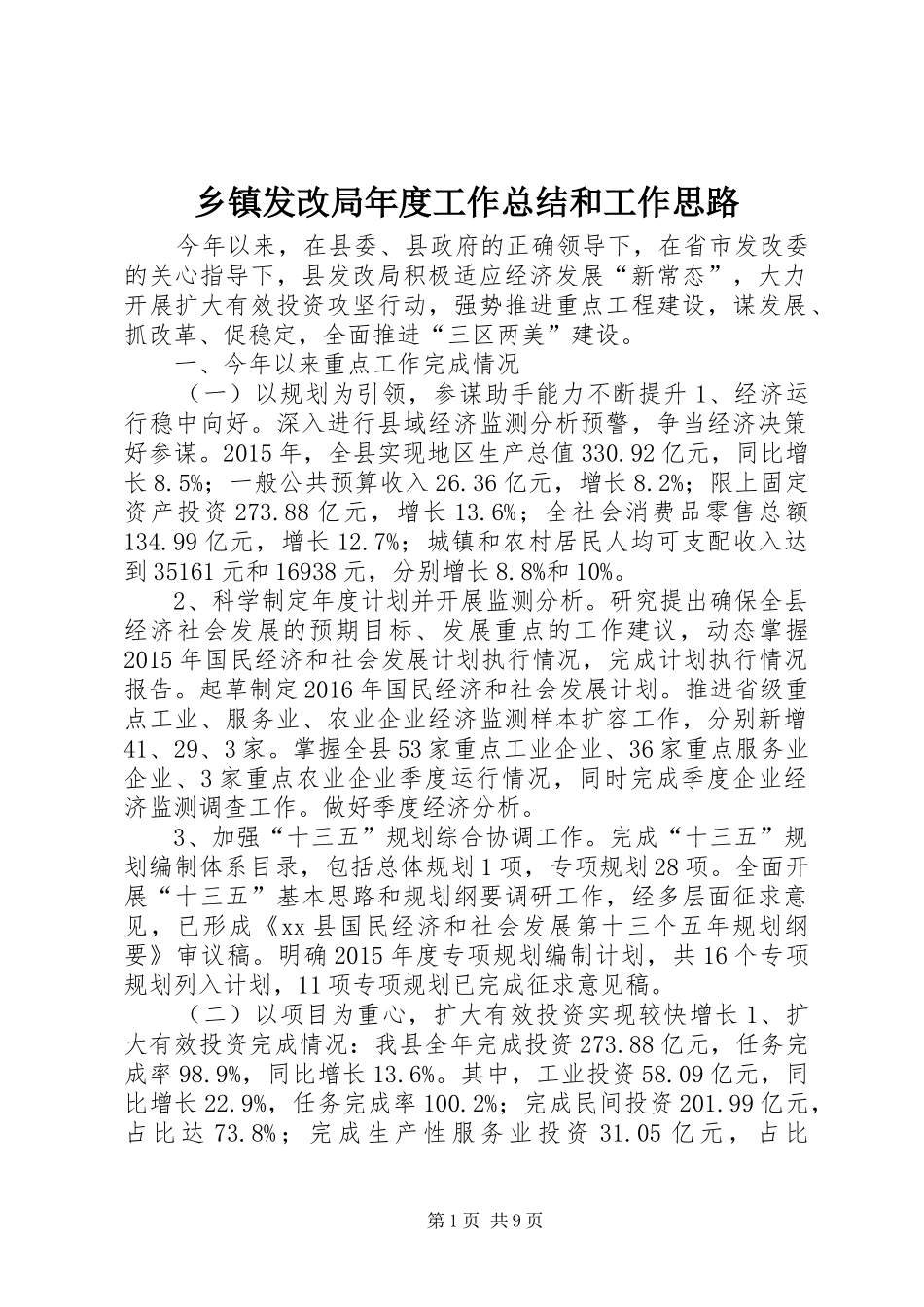 乡镇发改局年度工作总结和工作思路_第1页
