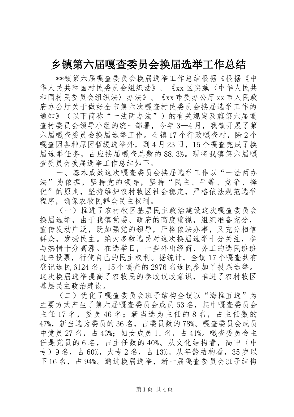 乡镇第六届嘎查委员会换届选举工作总结_第1页
