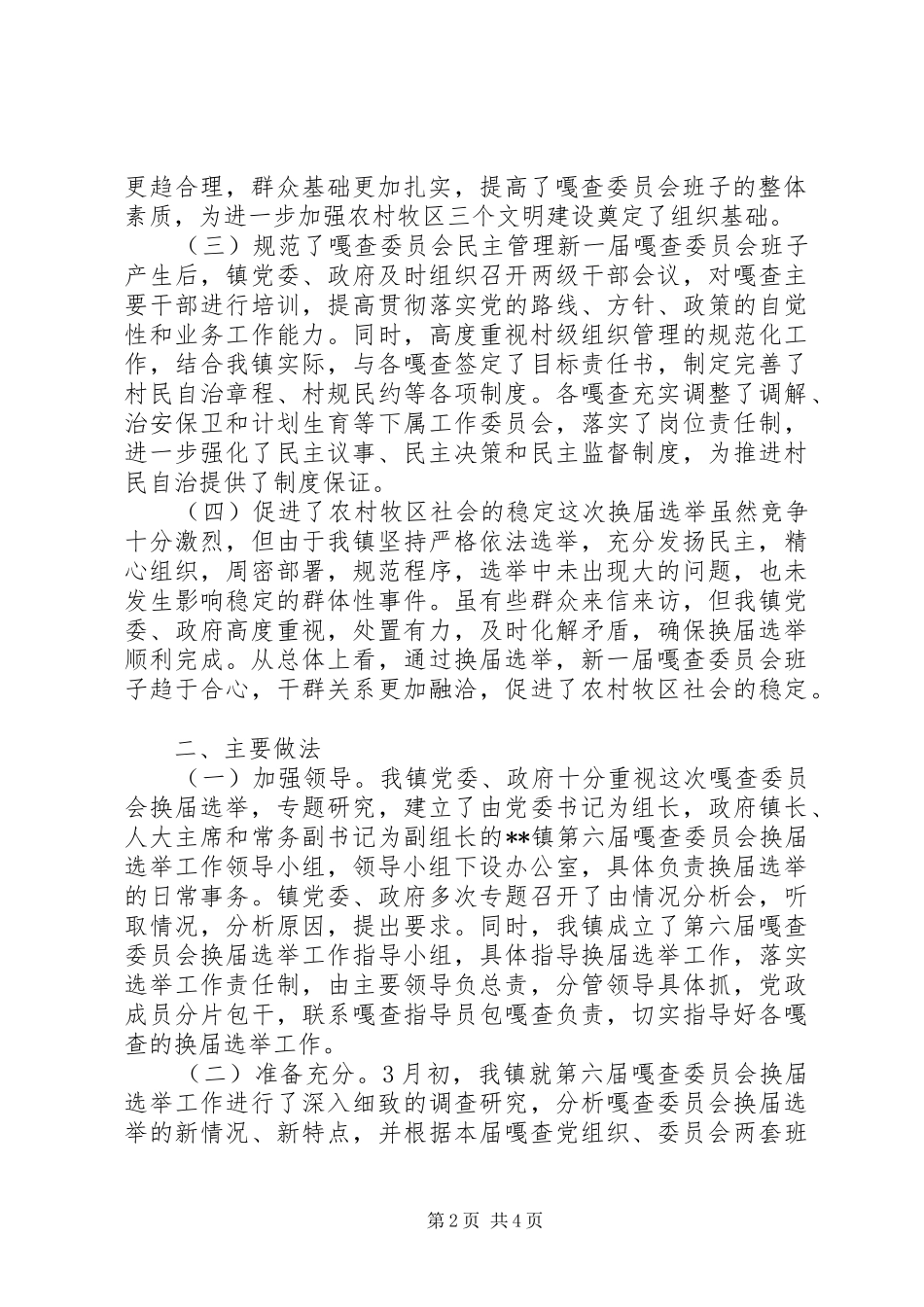 乡镇第六届嘎查委员会换届选举工作总结_第2页