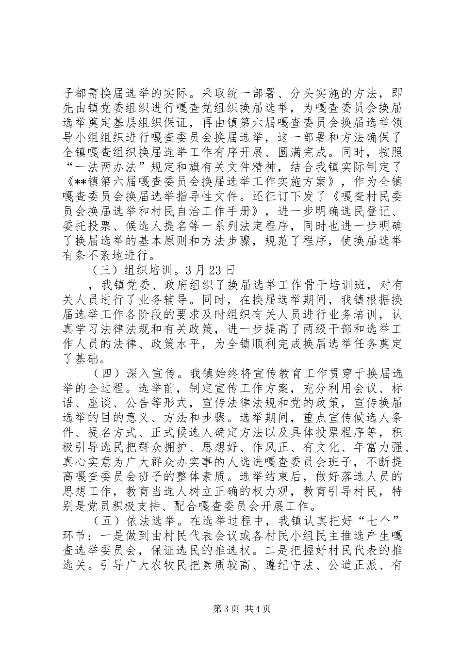 乡镇第六届嘎查委员会换届选举工作总结_第3页