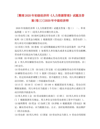 [整理2020年初级经济师《人力资源管理》试题及答案(卷三)]2020年中级经济师 
