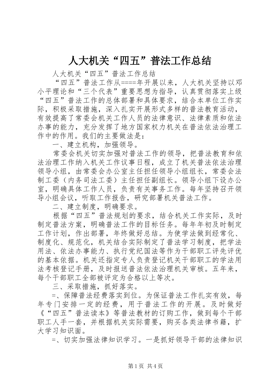 人大机关“四五”普法工作总结 (3)_第1页