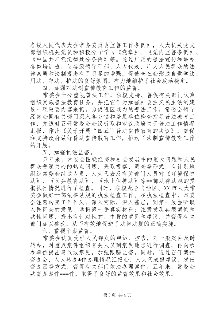 人大机关“四五”普法工作总结 (3)_第3页