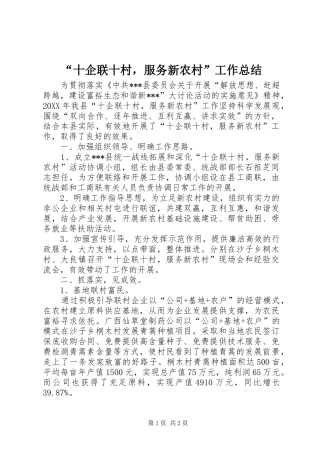 “十企联十村，服务新农村”工作总结