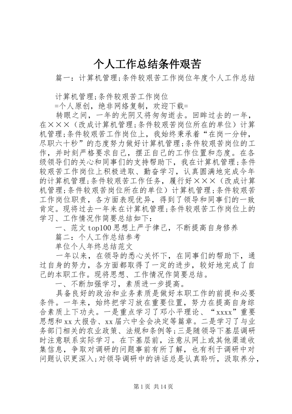 个人工作总结条件艰苦_第1页