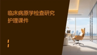 临床病原学检查研究护理课件1