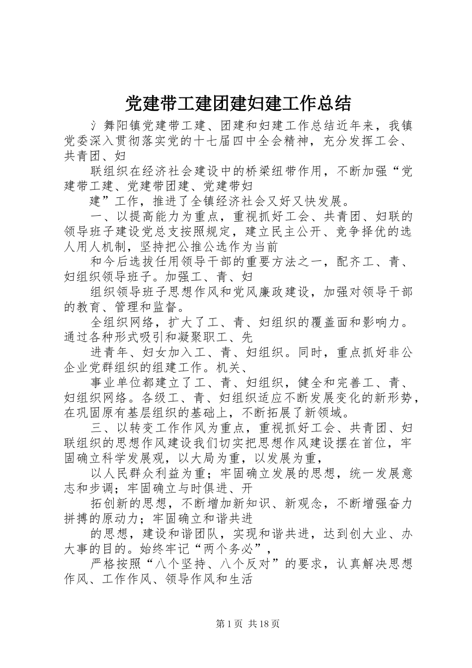 党建带工建团建妇建工作总结_第1页