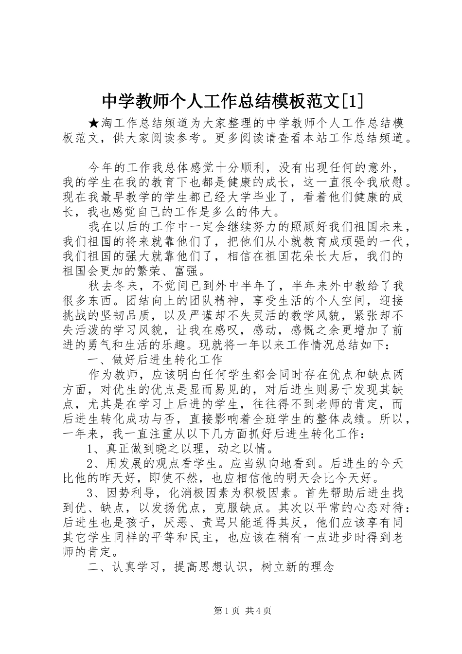中学教师个人工作总结模板范文[1]_第1页