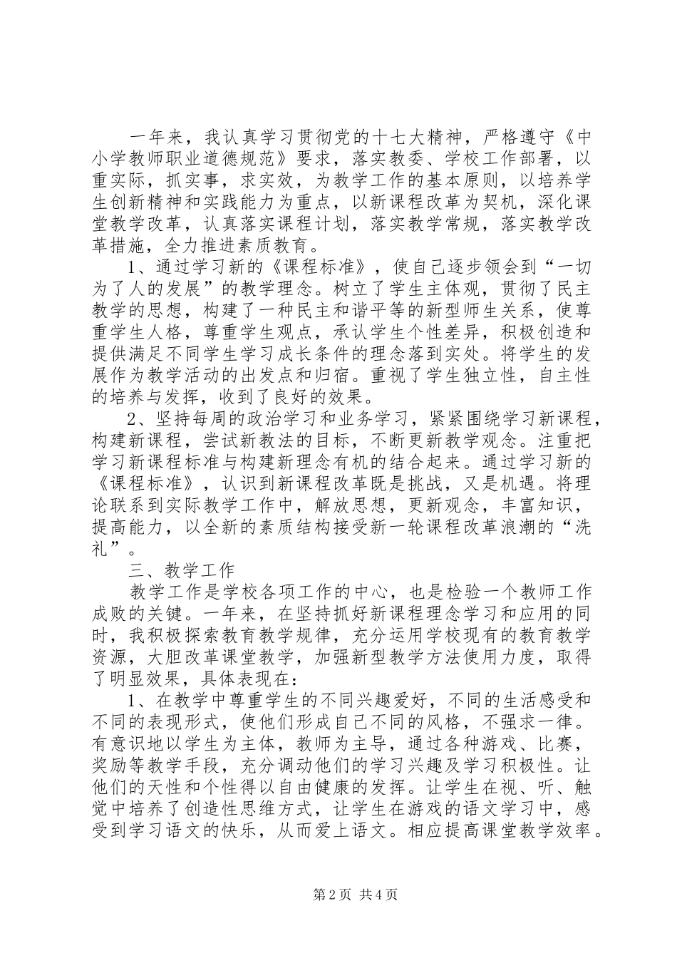 中学教师个人工作总结模板范文[1]_第2页