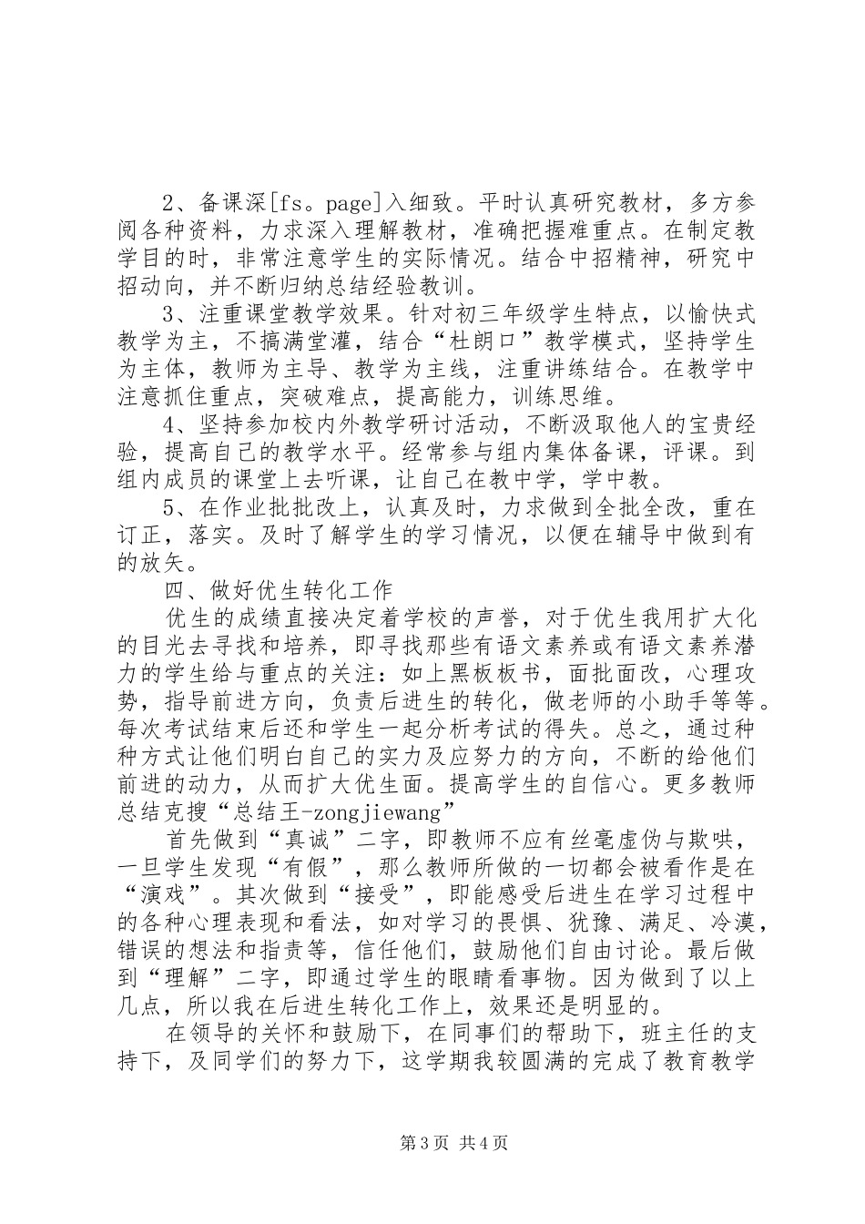 中学教师个人工作总结模板范文[1]_第3页