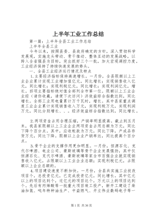 上半年工业工作总结