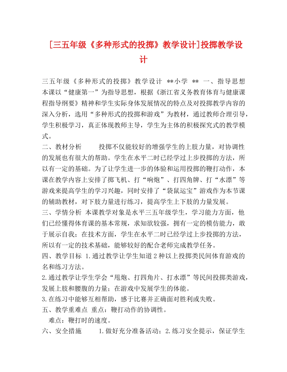 [三五年级《多种形式的投掷》教学设计]投掷教学设计 _第1页