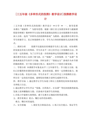 [三五年级《多种形式的投掷》教学设计]投掷教学设计 