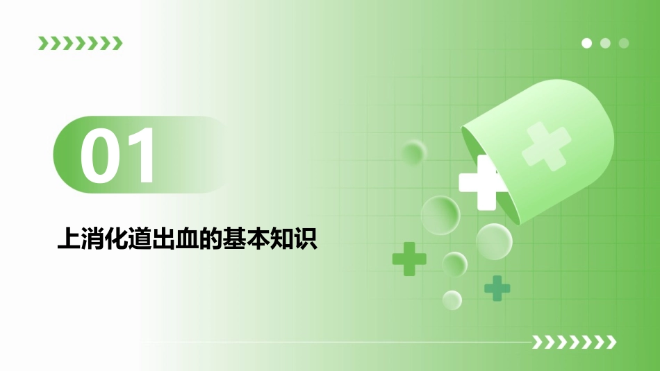 上消化道出血的护理课件_第3页