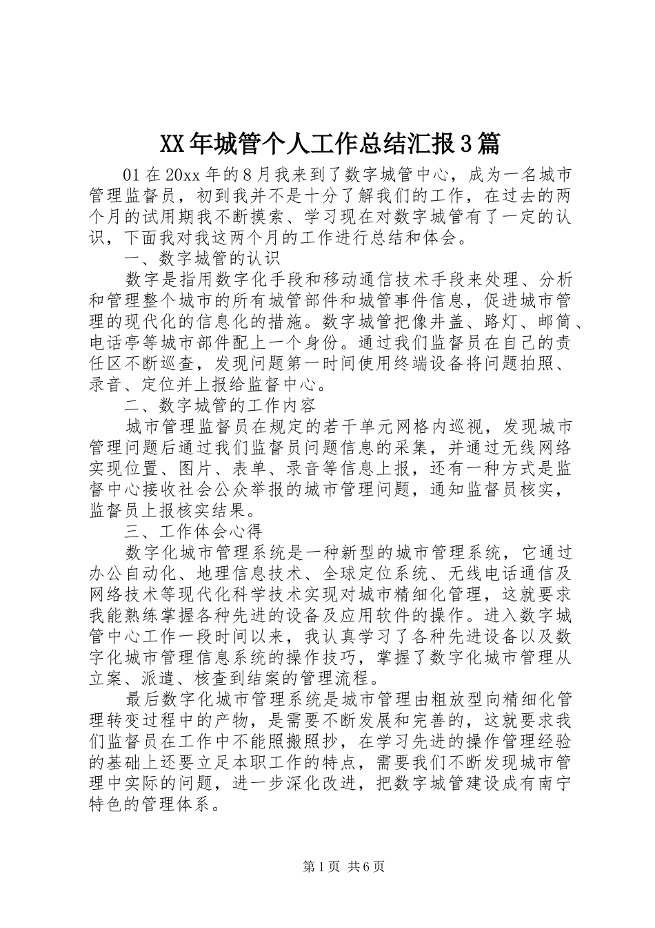 XX年城管个人工作总结汇报3篇_第1页